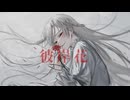 【歌ってみた】彼岸花/斎藤なぎ covered by 夜雪