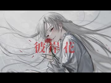 【歌ってみた】彼岸花/斎藤なぎ covered by 夜雪