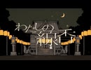 わたしの線香 / 花譜×羽生まゐご : 夜瀬(cover)