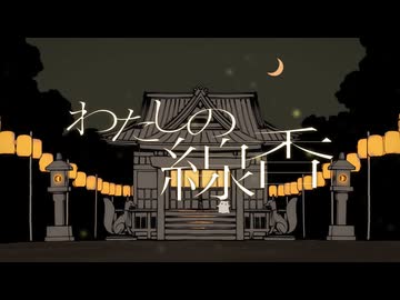 わたしの線香 / 花譜×羽生まゐご : 夜瀬(cover)