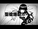 【初ルーキー】【懺悔の】『聖槍爆裂ボーイ』歌ってみた【:nur ルン】