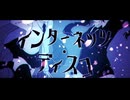 【インターネッツ・ディスコ】歌ってみたダテver.