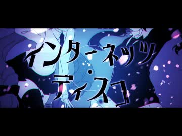 【インターネッツ・ディスコ】歌ってみたダテver.