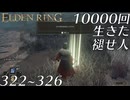 【実況】10000回生きた褪せ人 322～326回目【エルデンリング】