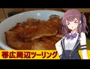 【Cevio車載】小樽三人娘が行く！【南富良野町～帯広市】