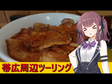 【Cevio車載】小樽三人娘が行く！【南富良野町～帯広市】