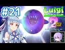 #21【ルイージマンション2 HD】ゴッド・オブ・ゴーストバスターズ葵ちゃん2【VOICEROID実況】