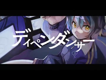 【MV】ディペンダンサー【歌ってみた】@蜂丸