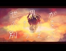【昔と今の僕で】世界がふたりを別つまで/ハチナナ covered by カナメルソース