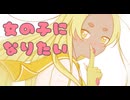 【歌ってみた】女の子になりたい／まふまふ【狐々】