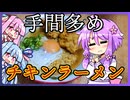 手間を多くしたチキンラーメン【料理/VOICEROID】