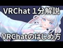 【１分解説】VRChatのはじめかた【VRChat】