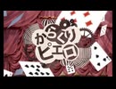 『からくりピエロ』　Cover/紫雲 遥【歌ってみた】