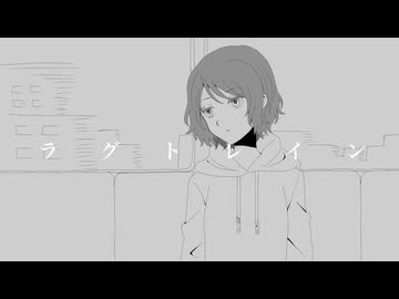 【透明感で勝負】ラグトレイン【歌ってみた】