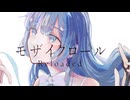 【歌コレ2025秋ルーキー】モザイクロール（Reloaded）- DECO*27 / covered by 波月あゆみ【歌ってみた】