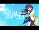 地球最後の告白を/Raikey(cover)