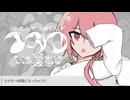 【 歌コレ2025秋 】イガク 歌ってみた/壱春