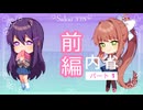 【ドキドキ文芸部プラス！】～文学ときめき道中記～ 48日目