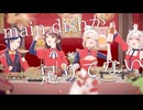 《歌コレ2025秋グループ》main dishが足りてない - 宮守文学 / MTo,さくらば琳檎,じゃんがりあん cover