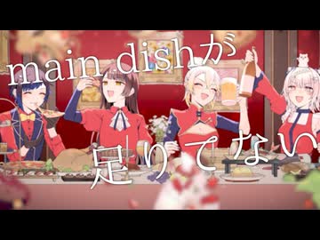 《歌コレ2025秋グループ》main dishが足りてない - 宮守文学 / MTo,さくらば琳檎,じゃんがりあん cover