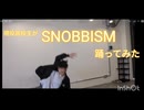 【踊コレ2025秋_ルーキー】現役高校生が『SNOBBISM』踊ってみた【オリジナル振付】