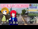 【週末パス最後の思い出】宮城乗り鉄旅2025【歩とみおの旅日記】