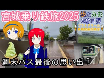 【週末パス最後の思い出】宮城乗り鉄旅2025【歩とみおの旅日記】