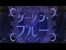 【セクシー注意？】ダーリン・ブルー歌ってみた/covered by よしとくん