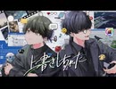 上書きしちゃった Iro × 朔 歌ってみた