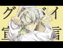 【初投稿から5年ぶりに】グッバイ宣言　歌ってみた　2025 ver 【夜影】