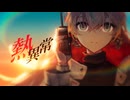 【全力の原キーで】熱異常 / いよわ (covered by.結城碧) 【オリジナルMV】