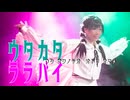 ［声と踊でぶん殴る］ウタカタララバイ［ザワの塩＆おまめ］《歌踊コラボ2025秋》