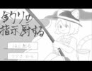 【フリゲPV】釣りの指示厨する【ネタ動画】