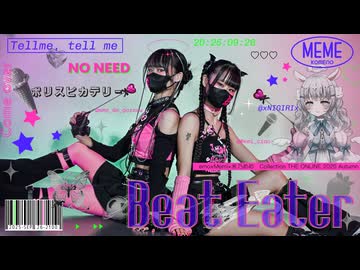 【emo×Memi×米乃めめ】Beat Eater【歌って踊ってみた】歌踊コレ秋2025