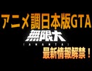 【無限大ananta】アニメ調日本版GTAのゲームトレーラーが想像以上に日本だった件【ゲーム】