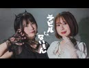 【Rilu×蒼えりか】デビルじゃないもん　踊ってみた【りるあお】