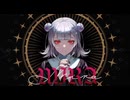 【歌コレ2025秋TOP100】MIRA 歌ってみた@奏多(かなた)