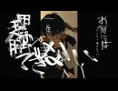 【Tao】Eve - さよならエンドロール / 歌ってみた