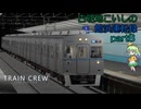 【TRAIN CREW】古明地こいしの館浜運転録part8