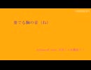 奏でる胸の音（ね）【lyrics】／初音ミク＆鏡音リン