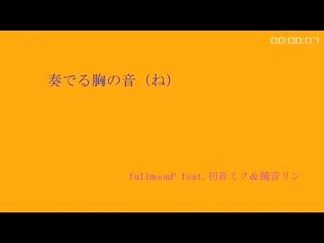 奏でる胸の音（ね）【lyrics】／初音ミク＆鏡音リン