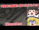 【日本語字幕付】不気味な廃墟に閉じ込められました【海外ホラーゲーム】【Blameless】【ゆっくり実況】