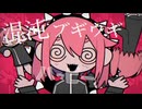 混沌ブギ【歌ってみた】【選ばれたい麦茶】