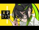 天才ロック/バンカ・センペン【歌ってみた】
