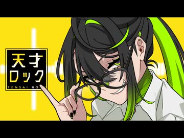 天才ロック/バンカ・センペン【歌ってみた】