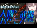 【Kenshi】腹ペコきりたんは世界を救わない（人間を武器にするバケモノが潜む農場で行き倒れる！