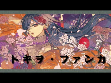 【5周年記念】トキヲ・ファンカ - takamatt 【 砂糖さん / 歌ってみた 】