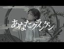 おぴたし - あなたクランケン 【歌ってみた】