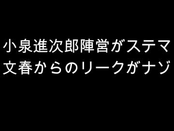 小泉進次郎陣営がステマ　文春からのリークがナゾ
