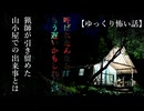 【怖い話】「最後のコテージ」「枕投げ」【ゆっくり怪談】